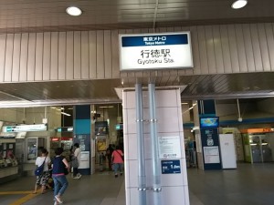 行徳駅