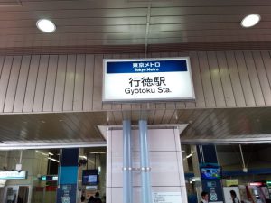 行徳駅