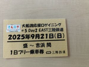 三陸鉄道フリーきっぷ