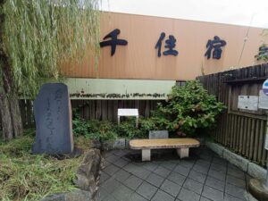 千住